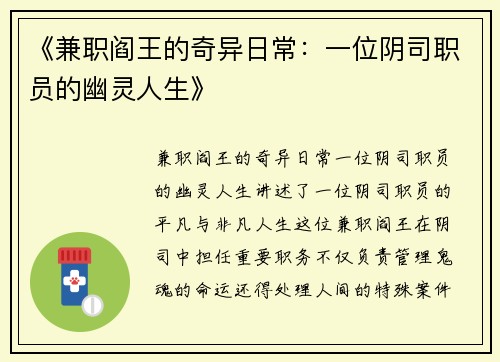 《兼职阎王的奇异日常：一位阴司职员的幽灵人生》