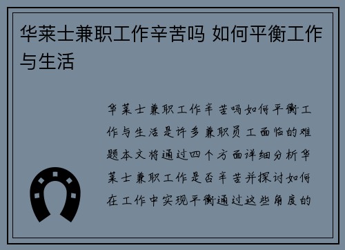 华莱士兼职工作辛苦吗 如何平衡工作与生活