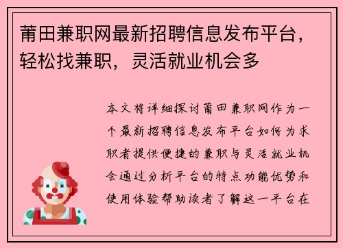 莆田兼职网最新招聘信息发布平台，轻松找兼职，灵活就业机会多