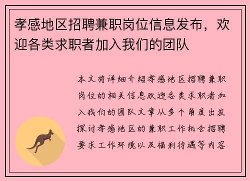 孝感地区招聘兼职岗位信息发布，欢迎各类求职者加入我们的团队