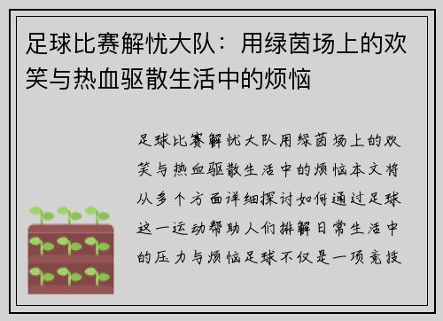 足球比赛解忧大队：用绿茵场上的欢笑与热血驱散生活中的烦恼