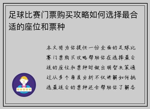 足球比赛门票购买攻略如何选择最合适的座位和票种