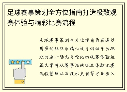 足球赛事策划全方位指南打造极致观赛体验与精彩比赛流程