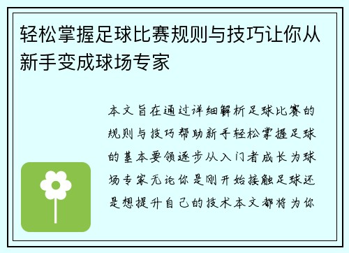 轻松掌握足球比赛规则与技巧让你从新手变成球场专家