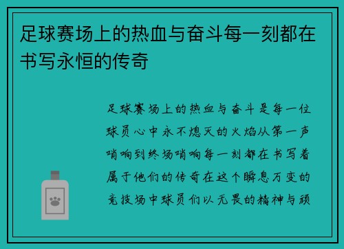 足球赛场上的热血与奋斗每一刻都在书写永恒的传奇