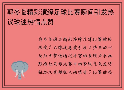 郭冬临精彩演绎足球比赛瞬间引发热议球迷热情点赞
