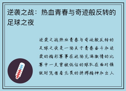 逆袭之战：热血青春与奇迹般反转的足球之夜