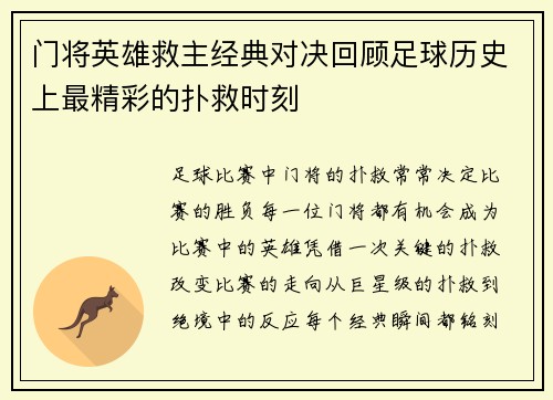 门将英雄救主经典对决回顾足球历史上最精彩的扑救时刻
