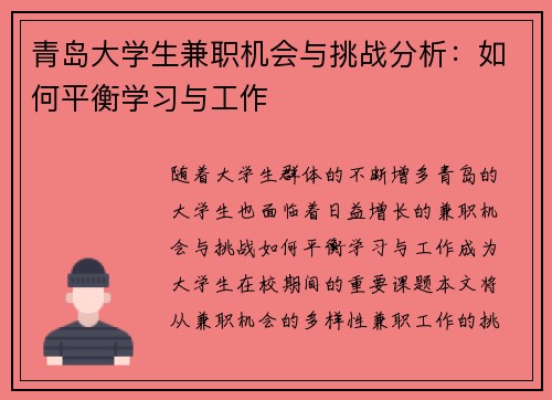 青岛大学生兼职机会与挑战分析：如何平衡学习与工作