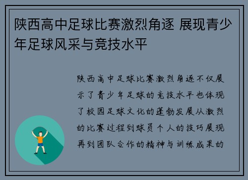 陕西高中足球比赛激烈角逐 展现青少年足球风采与竞技水平