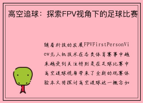 高空追球：探索FPV视角下的足球比赛