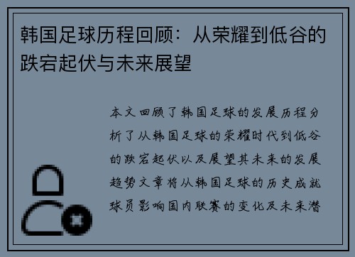 韩国足球历程回顾：从荣耀到低谷的跌宕起伏与未来展望