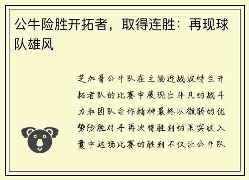 公牛险胜开拓者，取得连胜：再现球队雄风