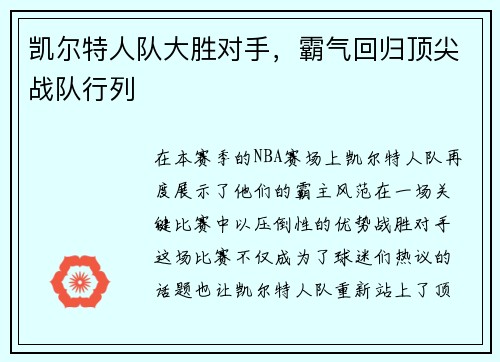 凯尔特人队大胜对手，霸气回归顶尖战队行列