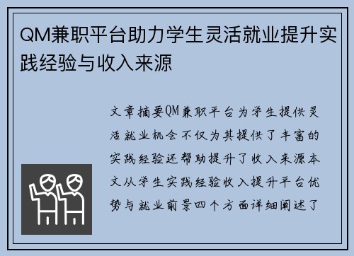 QM兼职平台助力学生灵活就业提升实践经验与收入来源