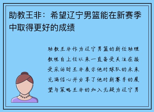 助教王非：希望辽宁男篮能在新赛季中取得更好的成绩