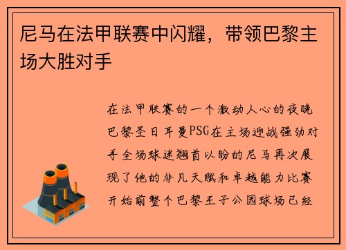 尼马在法甲联赛中闪耀，带领巴黎主场大胜对手