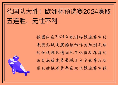 德国队大胜！欧洲杯预选赛2024豪取五连胜，无往不利