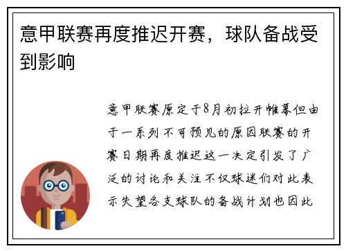 意甲联赛再度推迟开赛，球队备战受到影响