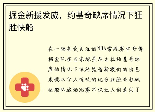 掘金新援发威，约基奇缺席情况下狂胜快船