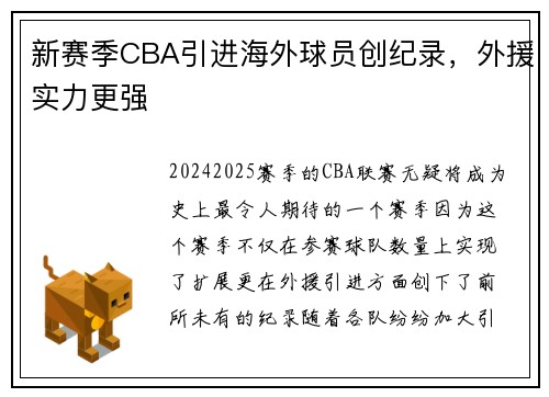 新赛季CBA引进海外球员创纪录，外援实力更强