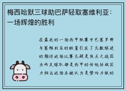 梅西哈默三球助巴萨轻取塞维利亚：一场辉煌的胜利