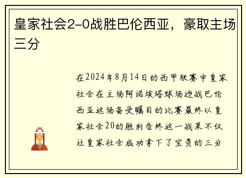 皇家社会2-0战胜巴伦西亚，豪取主场三分
