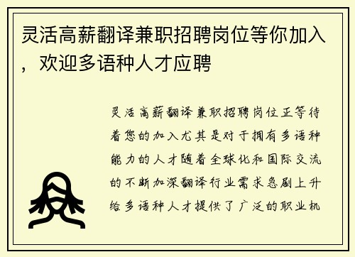灵活高薪翻译兼职招聘岗位等你加入，欢迎多语种人才应聘