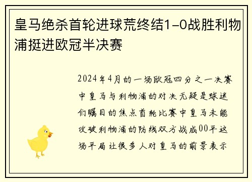 皇马绝杀首轮进球荒终结1-0战胜利物浦挺进欧冠半决赛