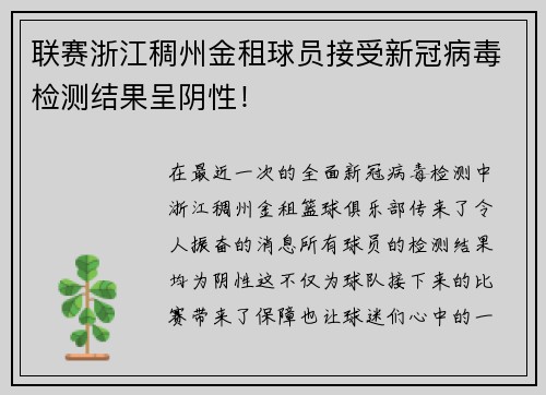 联赛浙江稠州金租球员接受新冠病毒检测结果呈阴性！
