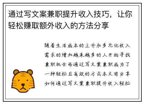 通过写文案兼职提升收入技巧，让你轻松赚取额外收入的方法分享