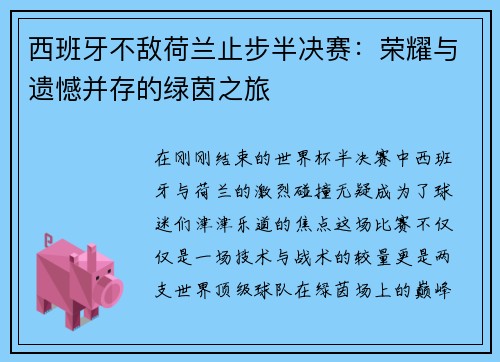 西班牙不敌荷兰止步半决赛：荣耀与遗憾并存的绿茵之旅
