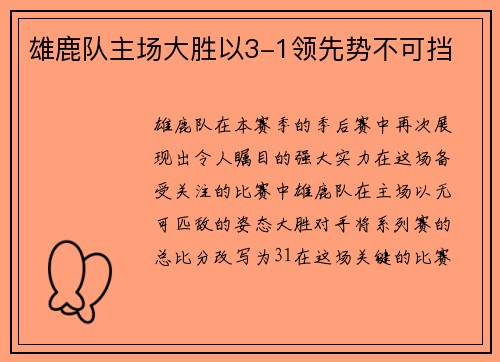 雄鹿队主场大胜以3-1领先势不可挡