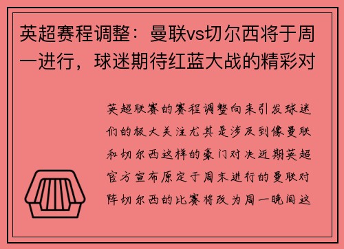 英超赛程调整：曼联vs切尔西将于周一进行，球迷期待红蓝大战的精彩对决