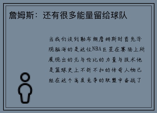 詹姆斯：还有很多能量留给球队