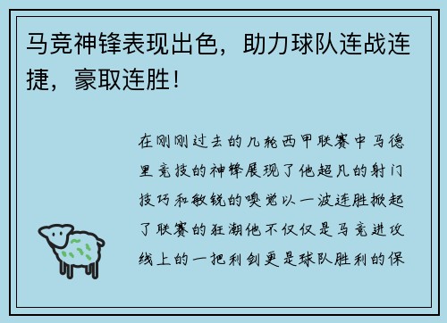 马竞神锋表现出色，助力球队连战连捷，豪取连胜！