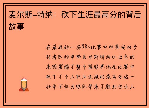 麦尔斯-特纳：砍下生涯最高分的背后故事