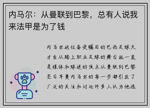 内马尔：从曼联到巴黎，总有人说我来法甲是为了钱