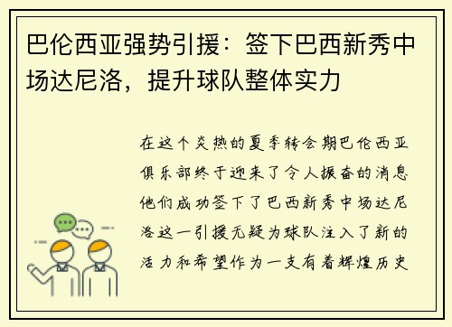 巴伦西亚强势引援：签下巴西新秀中场达尼洛，提升球队整体实力