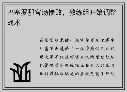 巴塞罗那客场惨败，教练组开始调整战术