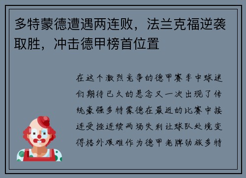 多特蒙德遭遇两连败，法兰克福逆袭取胜，冲击德甲榜首位置