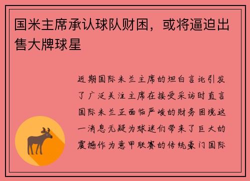 国米主席承认球队财困，或将逼迫出售大牌球星