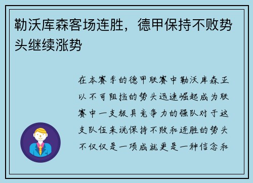 勒沃库森客场连胜，德甲保持不败势头继续涨势