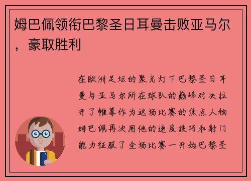 姆巴佩领衔巴黎圣日耳曼击败亚马尔，豪取胜利