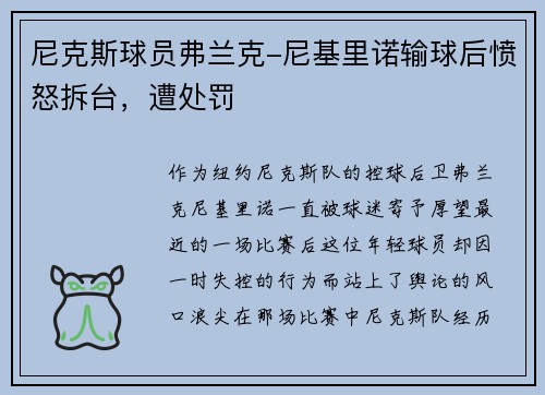 尼克斯球员弗兰克-尼基里诺输球后愤怒拆台，遭处罚