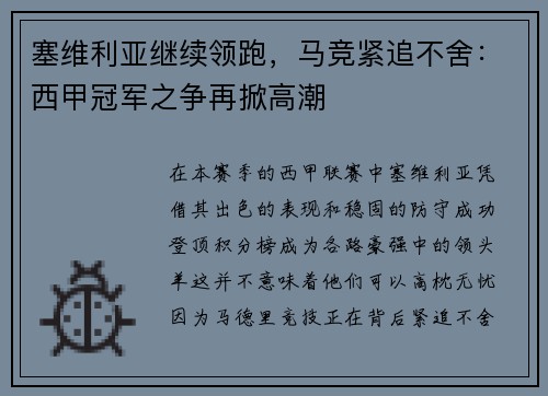 塞维利亚继续领跑，马竞紧追不舍：西甲冠军之争再掀高潮