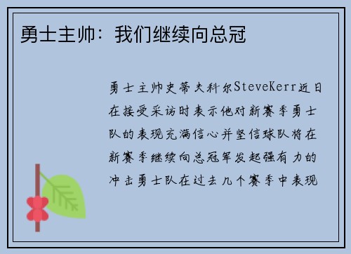 勇士主帅：我们继续向总冠