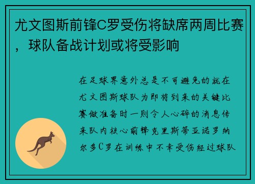 尤文图斯前锋C罗受伤将缺席两周比赛，球队备战计划或将受影响