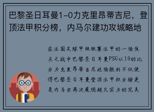 巴黎圣日耳曼1-0力克里昂蒂吉尼，登顶法甲积分榜，内马尔建功攻城略地