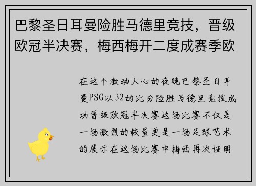 巴黎圣日耳曼险胜马德里竞技，晋级欧冠半决赛，梅西梅开二度成赛季欧冠最佳影响力球员
